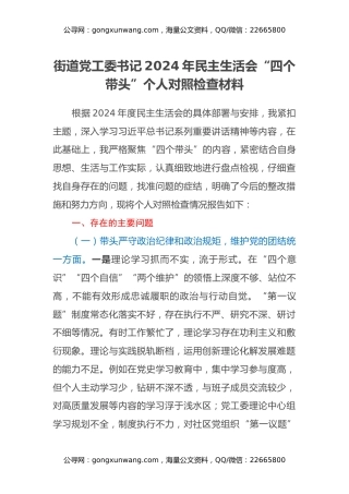 街道党工委书记2024年民主生活会“四个带头”个人对照检查材料 (2)