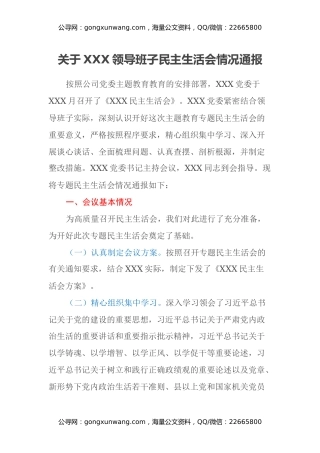 关于XXX领导班子民主生活会情况通报