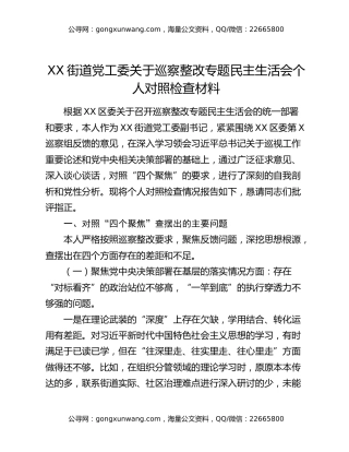 街道党工委副书记巡察整改专题民主生活会对照检查材料（四个聚焦）