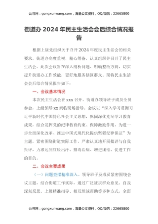 街道办2024年民主生活会会后综合情况报告
