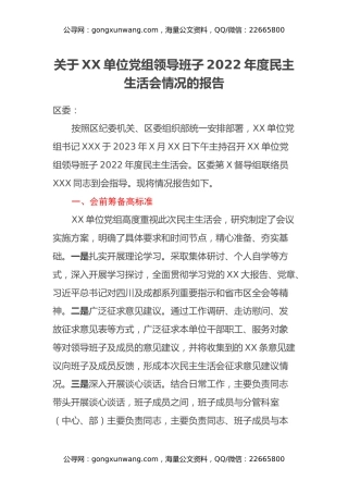 关于XX单位党组领导班子2022年度民主生活会情况的报告