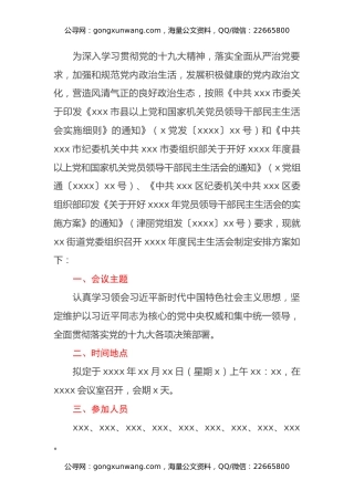 关于xx街道党委召开xxxx年度民主生活会的安排方案