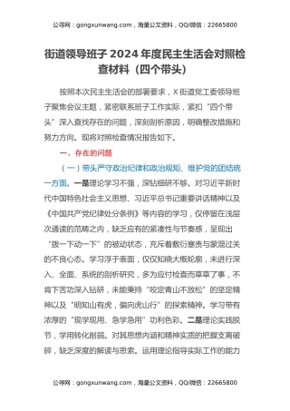 街道领导班子2024年度民主生活会对照检查材料（四个带头）