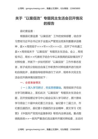 关于“以案促改”专题民主生活会召开情况的报告