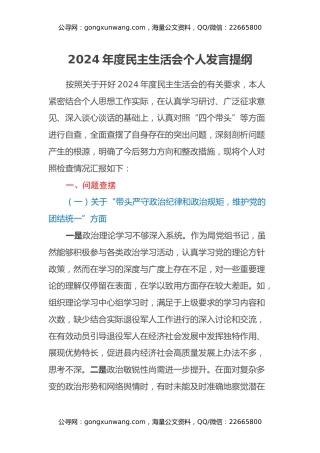 退役军人事务局党组书记2024年度民主生活会个人发言提纲