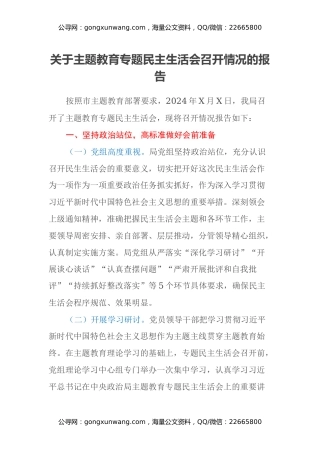 关于主题教育专题民主生活会召开情况的报告