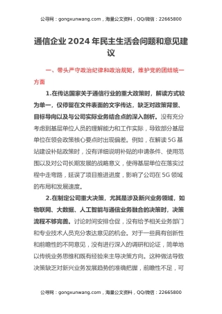 通信企业2024年民主生活会问题和意见建议