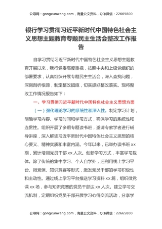 银行学习贯彻习近平新时代中国特色社会主义思想主题教育专题民主生活会整改工作报告