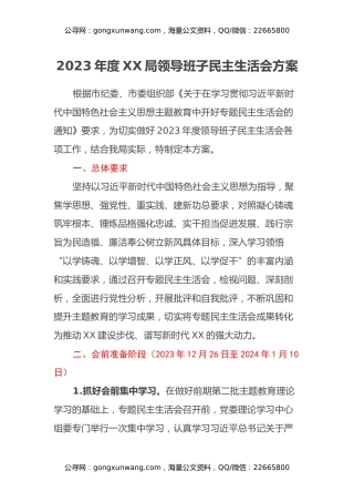 关于召开2023年度领导班子民主生活会方案