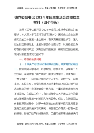 镇党委副书记2024年民主生活会对照检查材料（四个带头）