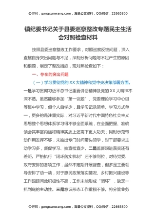 镇纪委书记关于县委巡察整改专题民主生活会对照检查材料