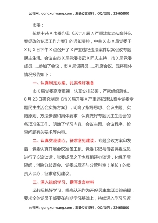 关于召开X严重违纪违法案件以案促改专题民主生活会的情况报告