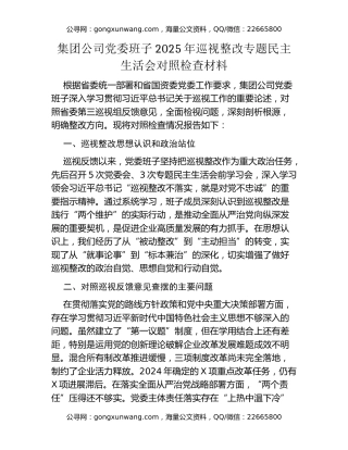 集团公司党委班子2025年巡视整改专题民主生活会对照检查材料