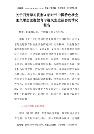 关于召开学习贯彻习近平新时代中国特色社会主义思想主题教育专题民主生活会的情况报告