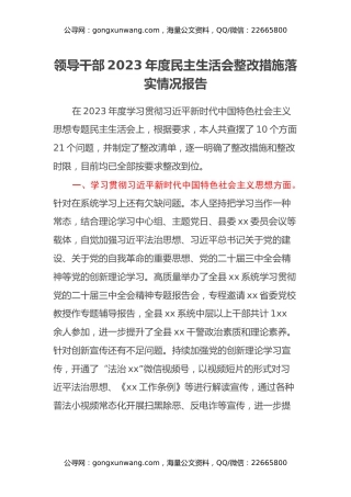 领导干部2023年度民主生活会整改措施落实情况报告