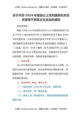关于开好2024年度县以上党和国家机关党员领导干部民主生活会的通知