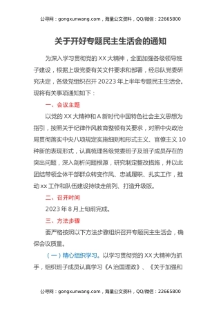 关于开好专题民主生活会的通知