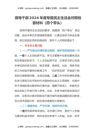 领导干部2024年度专题民主生活会对照检查材料（四个带头+含案例）
