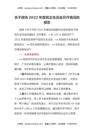 关于政协2022年度民主生活会召开情况的报告