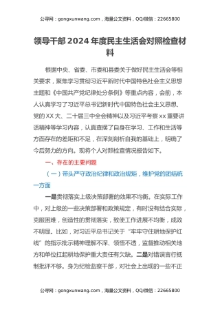 领导干部2024年度民主生活会对照检查材料