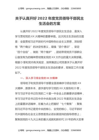关于认真开好2022年度党员领导干部民主生活会的方案