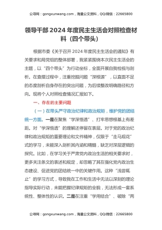 领导干部2024年度民主生活会对照检查材料（四个带头）