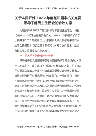 关于认真开好2022年度党和国家机关党员领导干部民主生活会的会议方案