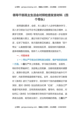 领导干部民主生活会对照检查发言材料（四个带头）