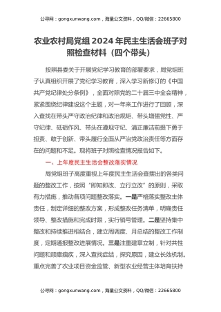 农业农村局党组2024年民主生活会班子对照检查材料（四个带头）