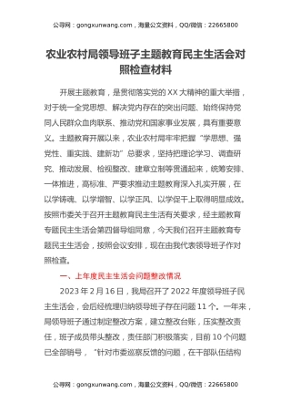 农业农村局领导班子主题教育民主生活会对照检查材料（新6个对照方面＋上年度问题整改情况+典型案例剖析）