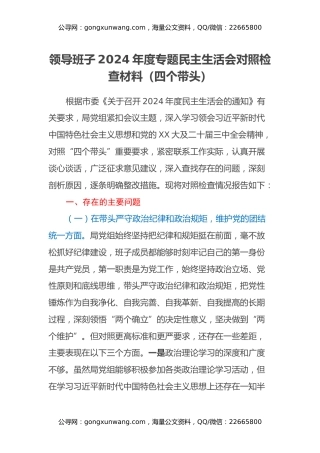 领导班子2024年度专题民主生活会对照检查材料（四个带头）