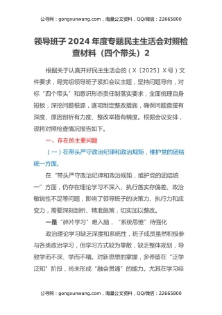 领导班子2024年度专题民主生活会对照检查材料（四个带头）（2）