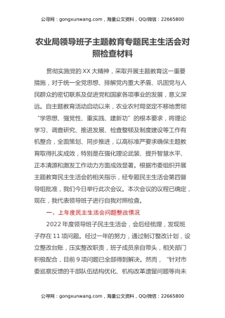 农业局领导班子主题教育专题民主生活会对照检查材料（上年度问题整改情况、新六个方面）