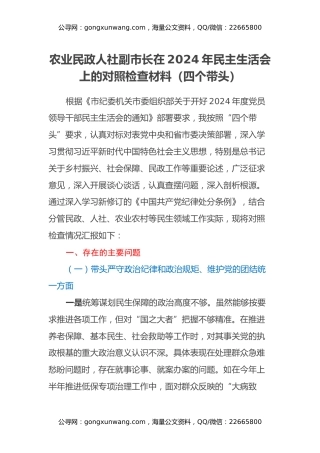 农业民政人社副市长在2024年民主生活会上的对照检查材料（四个带头）