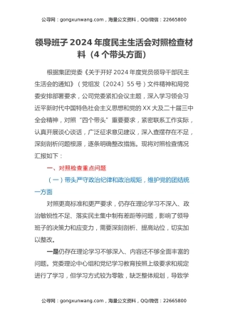 领导班子2024年度民主生活会对照检查材料(4个带头方面)