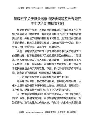 领导班子关于县委巡察组反馈问题整改专题民主生活会对照检查材料