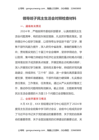 领导班子民主生活会对照检查材料（通报上年度情况+会前学习情况+四个带头）