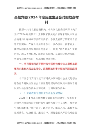 高校党委2024年度民主生活会对照检查材料