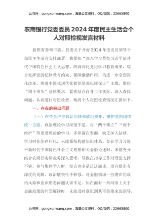 农商银行党委委员2024年度民主生活会个人对照检视发言材料（四个带头+典型案例剖析）