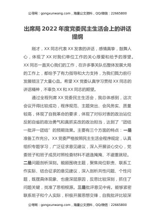 出席局2022年度党委民主生活会上的讲话提纲