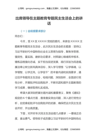 出席领导在主题教育专题民主生活会上的讲话