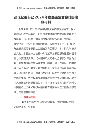 高校纪委书记2024年度民主生活会对照检查材料（四个带头+坚决抵制违规吃喝情况方面+意识形态+反面典型案例剖析）