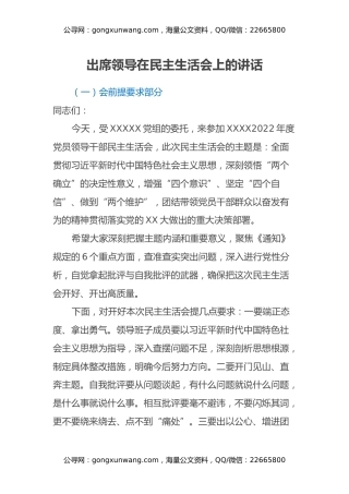 出席领导在民主生活会上的讲话