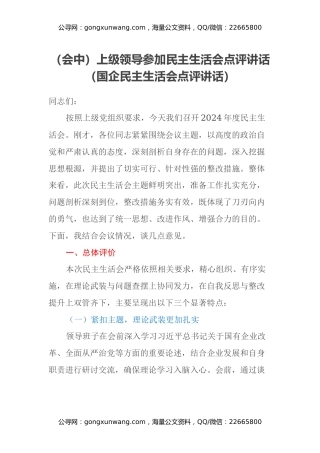 （会中）上级领导参加民主生活会点评讲话 （国企民主生活会点评讲话）