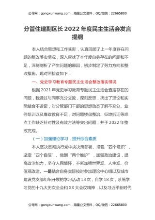 分管住建副区长2022年度民主生活会发言提纲