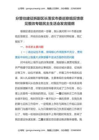分管住建征拆副区长落实市委巡察组反馈意见整改专题民主生活会发言提纲