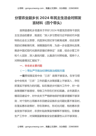 分管农业副乡长2024年民主生活会对照发言材料（四个带头）