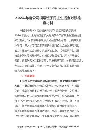 （四个带头）2024年度公司领导班子民主生活会对照检查材料
