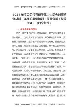 （四个带头）2024年度公司领导班子民主生活会对照检查材料（详细的案例培训+原因分析+整改措施）