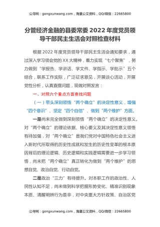 分管经济金融的县委常委2022年度党员领导干部民主生活会对照检查材料